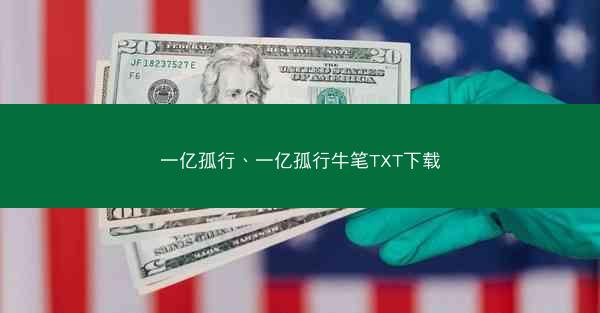 一亿孤行、一亿孤行牛笔TXT下载 一亿孤行、一亿孤行牛笔TXT下载