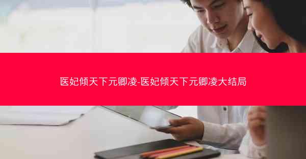 医妃倾天下元卿凌-医妃倾天下元卿凌大结局