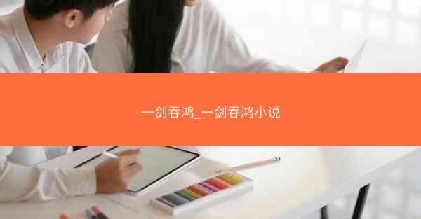 一剑吞鸿_一剑吞鸿小说