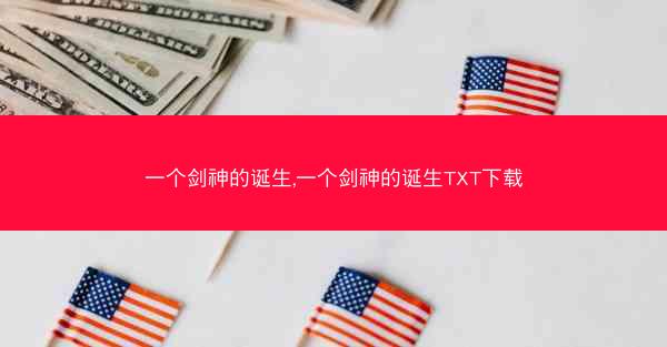 一个剑神的诞生,一个剑神的诞生TXT下载