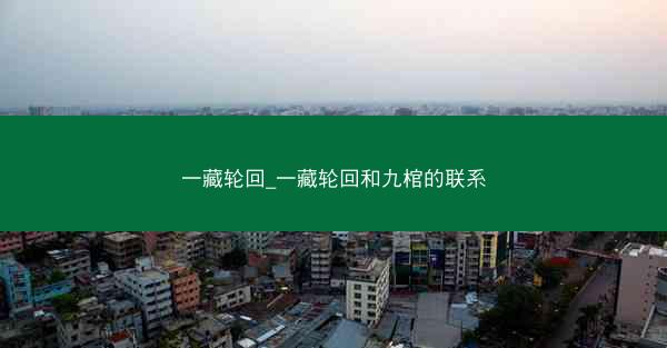 一藏轮回_一藏轮回和九棺的联系