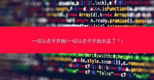 一切从贞子开始(一切从贞子开始太监了？)
