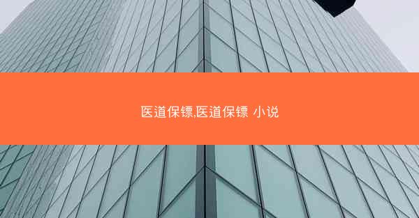 医道保镖,医道保镖 小说