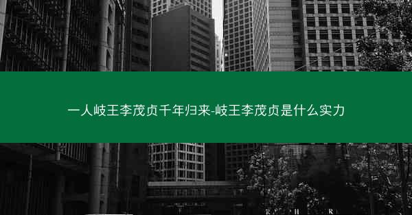 一人岐王李茂贞千年归来-岐王李茂贞是什么实力