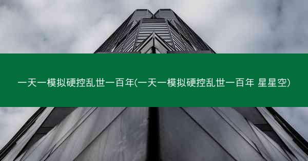一天一模拟硬控乱世一百年(一天一模拟硬控乱世一百年 星星空)