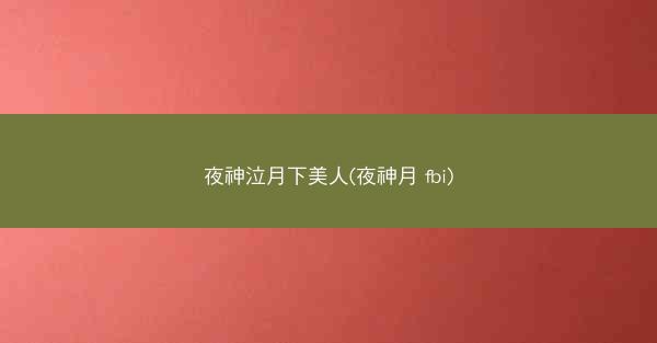 夜神泣月下美人(夜神月 fbi) 夜神泣月下美人(夜神月 fbi)