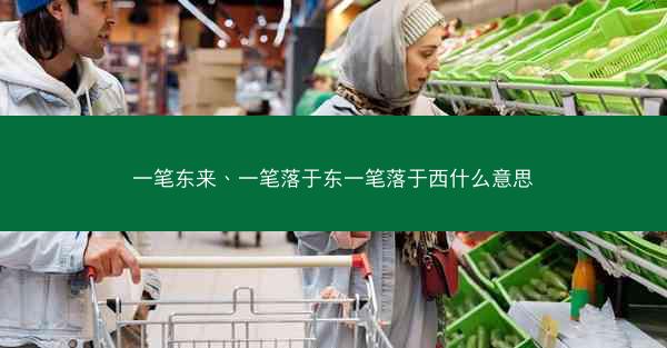 一笔东来、一笔落于东一笔落于西什么意思