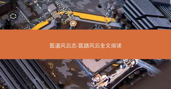 医道风云志-医路风云全文阅读