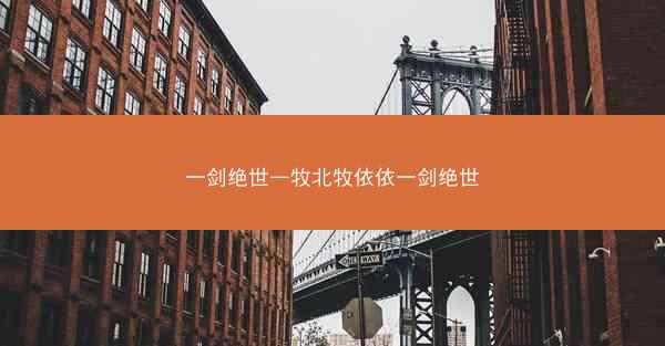 一剑绝世—牧北牧依依一剑绝世