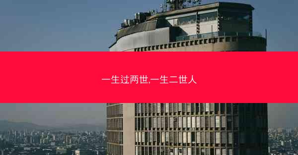 一生过两世,一生二世人