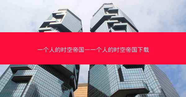 一个人的时空帝国—一个人的时空帝国下载
