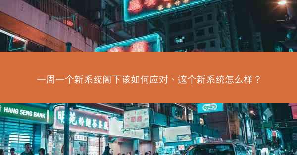 一周一个新系统阁下该如何应对、这个新系统怎么样? 一周一个新系统阁下该如何应对、这个新系统怎么样?