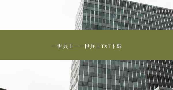 一世兵王—一世兵王TXT下载