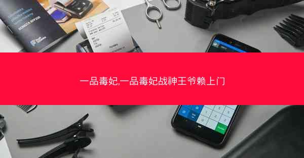一品毒妃,一品毒妃战神王爷赖上门