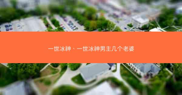 一世冰神、一世冰神男主几个老婆