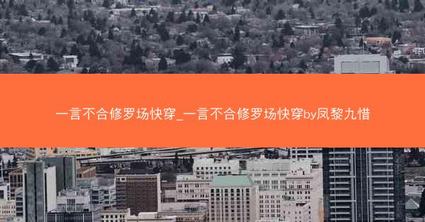 一言不合修罗场快穿_一言不合修罗场快穿by凤黎九惜