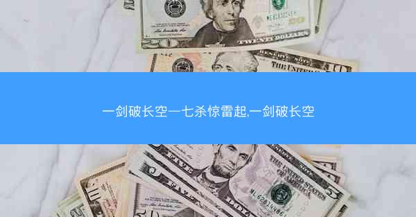 一剑破长空—七杀惊雷起,一剑破长空