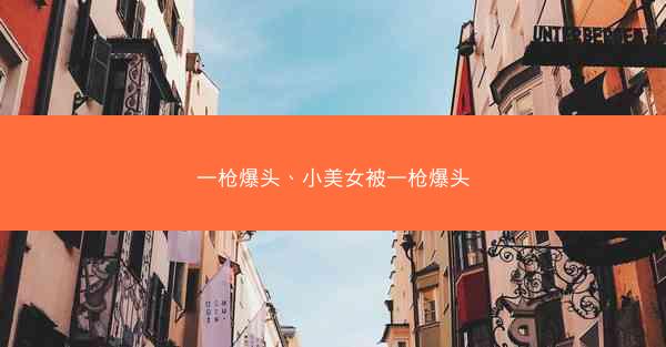 一枪爆头、小美女被一枪爆头