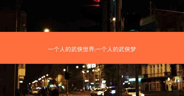 一个人的武侠世界;一个人的武侠梦